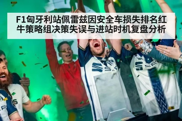 F1匈牙利站佩雷兹因安全车损失排名红牛策略组决策失误与进站时机复盘分析
