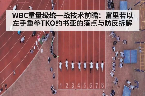 WBC重量级统一战技术前瞻：富里若以左手重拳TKO约书亚的落点与防反拆解