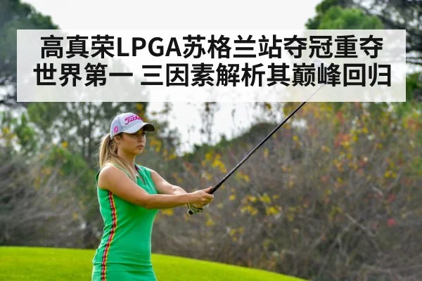 高真荣LPGA苏格兰站夺冠重夺世界第一 三因素解析其巅峰回归