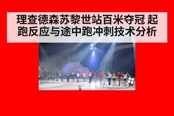 理查德森苏黎世站百米夺冠 起跑反应与途中跑冲刺技术分析