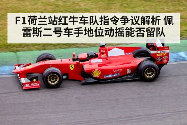 F1荷兰站红牛车队指令争议解析 佩雷斯二号车手地位动摇能否留队