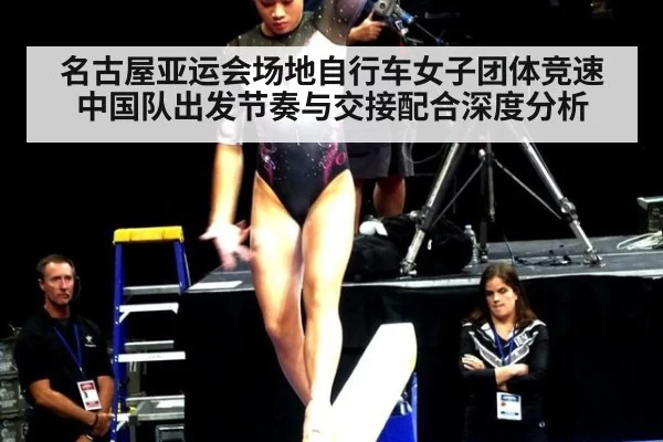 名古屋亚运会场地自行车女子团体竞速中国队出发节奏与交接配合深度分析