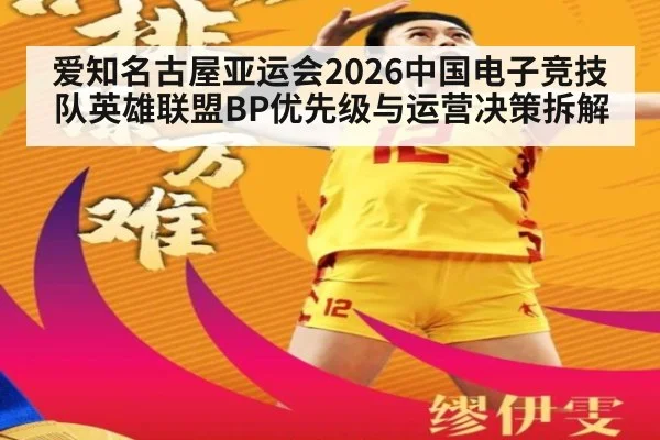 爱知名古屋亚运会2026中国电子竞技队英雄联盟BP优先级与运营决策拆解