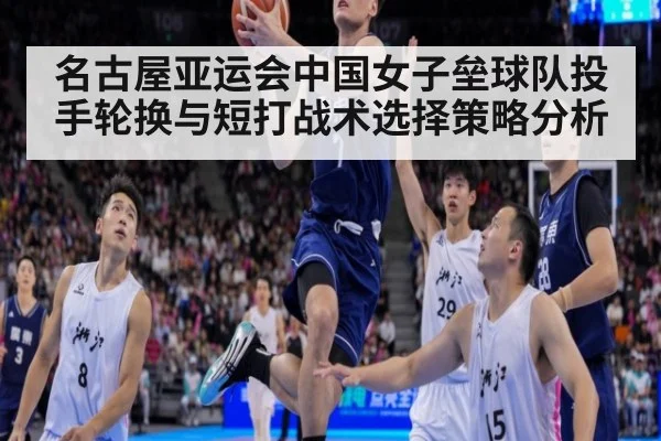 名古屋亚运会中国女子垒球队投手轮换与短打战术选择策略分析