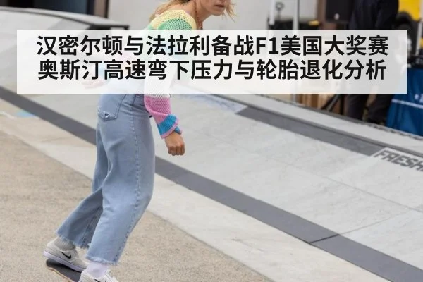 汉密尔顿与法拉利备战F1美国大奖赛 奥斯汀高速弯下压力与轮胎退化分析