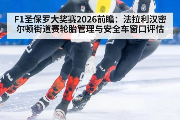 F1圣保罗大奖赛2026前瞻:法拉利汉密尔顿街道赛轮胎管理与安全车窗口评估