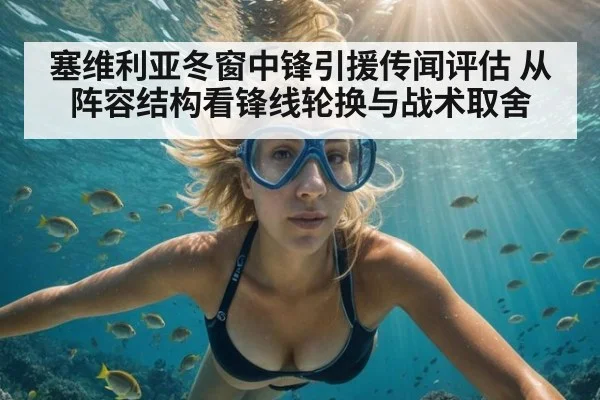 塞维利亚冬窗中锋引援传闻评估 从阵容结构看锋线轮换与战术取舍